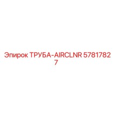 57817827 ТРУБА-AIRCLNR Epiroc