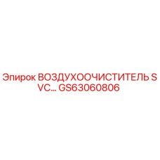 GS63060806 ВОЗДУХООЧИСТИТЕЛЬ SVC Epiroc