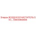 GS63060806 ВОЗДУХООЧИСТИТЕЛЬ SVC Epiroc