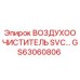 GS63060806 ВОЗДУХООЧИСТИТЕЛЬ SVC Epiroc