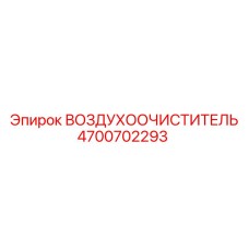4700702293 ВОЗДУХООЧИСТИТЕЛЬ Epiroc