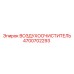 4700702293 ВОЗДУХООЧИСТИТЕЛЬ Epiroc