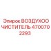 4700702293 ВОЗДУХООЧИСТИТЕЛЬ Epiroc