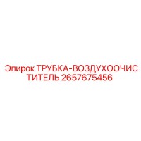 2657675456 ТРУБКА-ВОЗДУХООЧИСТИТЕЛЬ Epiroc