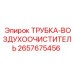 Изображение трубки воздухоочистителя Epiroc с артикулом 2657675456