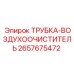 Фото трубки воздухоочистителя Epiroc артикул 2657675472