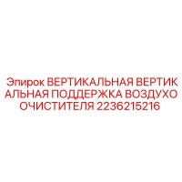 2236215216 ВЕРТИКАЛЬНАЯ ВЕРТИКАЛЬНАЯ ПОДДЕРЖКА ВОЗДУХООЧИСТИТЕЛЯ Epiroc