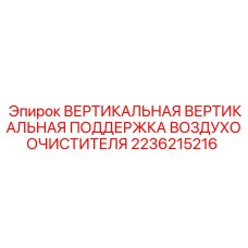 Опора фильтра воздухоочистителя для буровой техники Epiroc артикул 2236215216