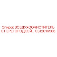 GS12016506 ВОЗДУХООЧИСТИТЕЛЬ С ПЕРЕГОРОДКОЙ Epiroc