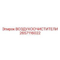 2657116022 ВОЗДУХООЧИСТИТЕЛИ - Epiroc