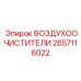 2657116022 ВОЗДУХООЧИСТИТЕЛИ - Epiroc