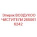 2650616242 ВОЗДУХООЧИСТИТЕЛИ Epiroc
