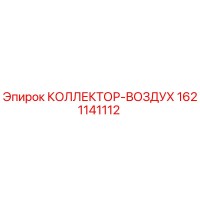 1621141112 КОЛЛЕКТОР-ВОЗДУХ Epiroc