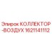 Оригинальный коллектор-воздух Epiroc артикул 1621141112