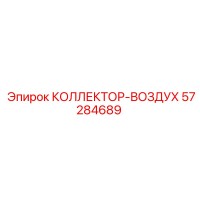 57284689 КОЛЛЕКТОР-ВОЗДУХ Epiroc