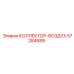 57284689 КОЛЛЕКТОР-ВОЗДУХ Epiroc
