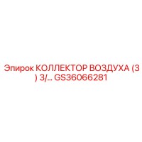 GS36066281 КОЛЛЕКТОР ВОЗДУХА (3) 3/ Epiroc