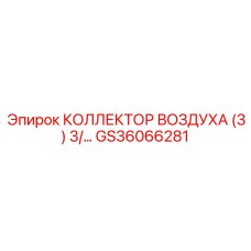 GS36066281 КОЛЛЕКТОР ВОЗДУХА (3) 3/ Epiroc