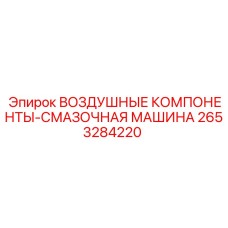 2653284220 ВОЗДУШНЫЕ КОМПОНЕНТЫ-СМАЗОЧНАЯ МАШИНА Epiroc