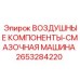 2653284220 ВОЗДУШНЫЕ КОМПОНЕНТЫ-СМАЗОЧНАЯ МАШИНА Epiroc