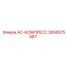 2658575587 AC-КОМПРЕСС Epiroc
