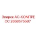 2658575587 AC-КОМПРЕСС Epiroc