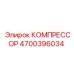 4700396034 КОМПРЕССОР Epiroc