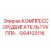 GS4123116 КОМПРЕССОР/ДВИГАТЕЛЬ ГРУППА Epiroc