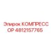 4812157765 КОМПРЕССОР Epiroc