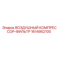 1614952100 ВОЗДУШНЫЙ КОМПРЕССОР-ФИЛЬТР Epiroc