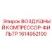 1614952100 ВОЗДУШНЫЙ КОМПРЕССОР-ФИЛЬТР Epiroc