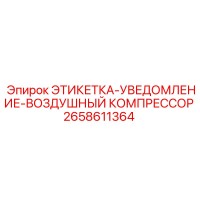 2658611364 ЭТИКЕТКА-УВЕДОМЛЕНИЕ-ВОЗДУШНЫЙ КОМПРЕССОР Epiroc