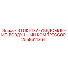 Техническая этикетка для компрессорного оборудования буровых станков, деталь 2658611364