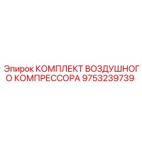9753239739 КОМПЛЕКТ ВОЗДУШНОГО КОМПРЕССОРА Epiroc