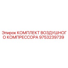 9753239739 КОМПЛЕКТ ВОЗДУШНОГО КОМПРЕССОРА Epiroc