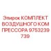9753239739 КОМПЛЕКТ ВОЗДУШНОГО КОМПРЕССОРА Epiroc