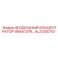 AL21200757 ВОЗДУШНЫЙ КОНЦЕНТРАТОР VMXA137R Epiroc