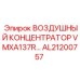 AL21200757 ВОЗДУШНЫЙ КОНЦЕНТРАТОР VMXA137R Epiroc