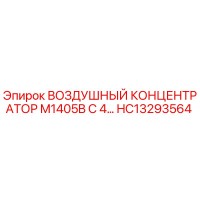 HC13293564 ВОЗДУШНЫЙ КОНЦЕНТРАТОР M1405B С 4 ФИЛЬТРАМИ Epiroc