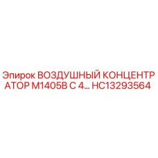 HC13293564 ВОЗДУШНЫЙ КОНЦЕНТРАТОР M1405B С 4 ФИЛЬТРАМИ Epiroc