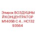 HC13293564 ВОЗДУШНЫЙ КОНЦЕНТРАТОР M1405B С 4 ФИЛЬТРАМИ Epiroc