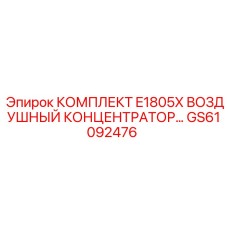 GS61092476 КОМПЛЕКТ E1805X ВОЗДУШНЫЙ КОНЦЕНТРАТОР Epiroc