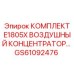 GS61092476 КОМПЛЕКТ E1805X ВОЗДУШНЫЙ КОНЦЕНТРАТОР Epiroc