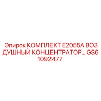 GS61092477 КОМПЛЕКТ E2055A ВОЗДУШНЫЙ КОНЦЕНТРАТОР Epiroc
