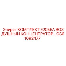 GS61092477 КОМПЛЕКТ E2055A ВОЗДУШНЫЙ КОНЦЕНТРАТОР Epiroc