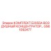 GS61092477 КОМПЛЕКТ E2055A ВОЗДУШНЫЙ КОНЦЕНТРАТОР Epiroc