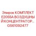 GS61092477 КОМПЛЕКТ E2055A ВОЗДУШНЫЙ КОНЦЕНТРАТОР Epiroc
