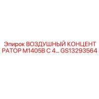 GS13293564 ВОЗДУШНЫЙ КОНЦЕНТРАТОР M1405B С 4... Epiroc