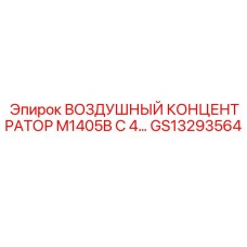 GS13293564 ВОЗДУШНЫЙ КОНЦЕНТРАТОР M1405B С 4... Epiroc