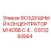 GS13293564 ВОЗДУШНЫЙ КОНЦЕНТРАТОР M1405B С 4... Epiroc
